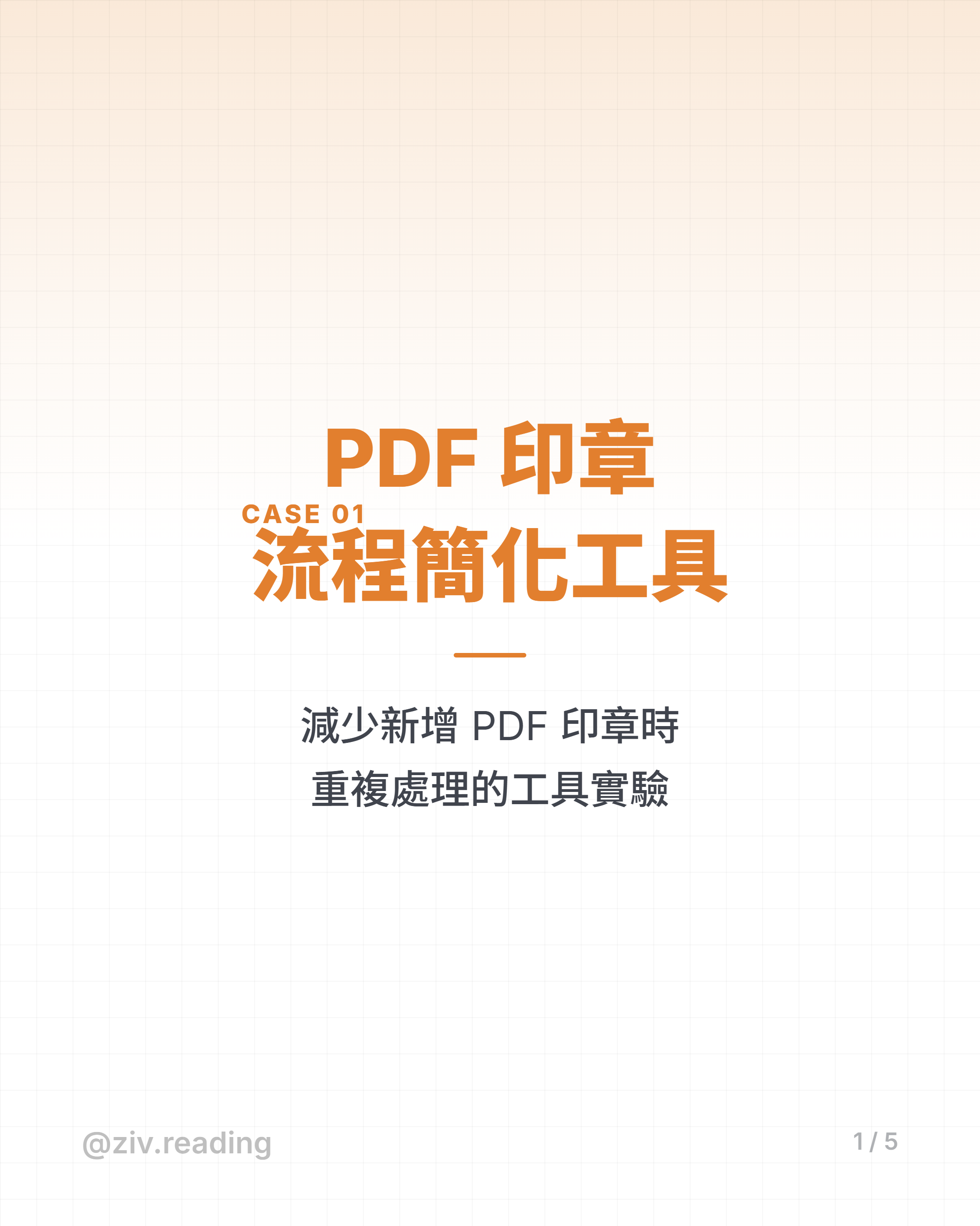 封面：PDF 印章流程簡化工具