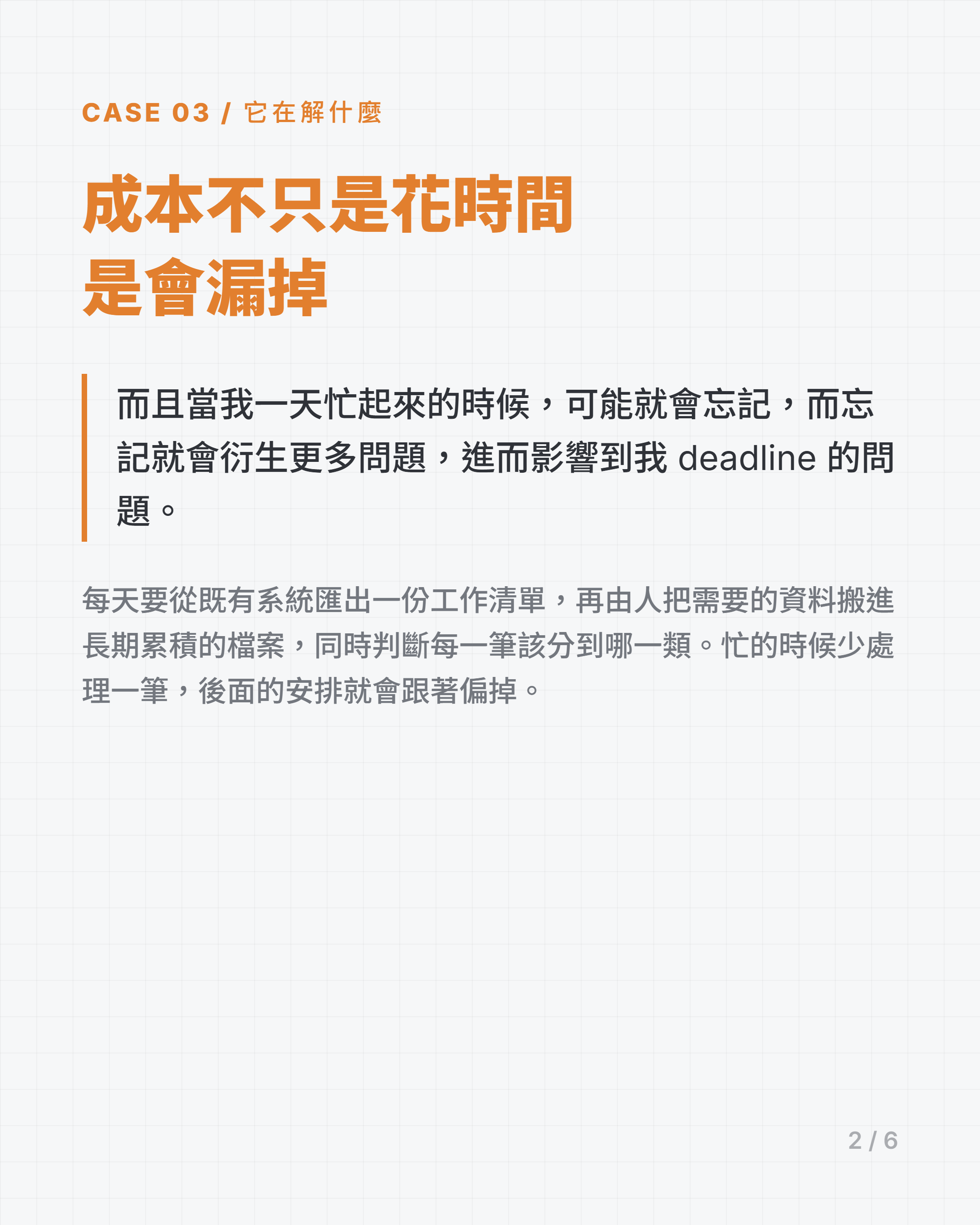 成本不只是花時間，是會漏掉