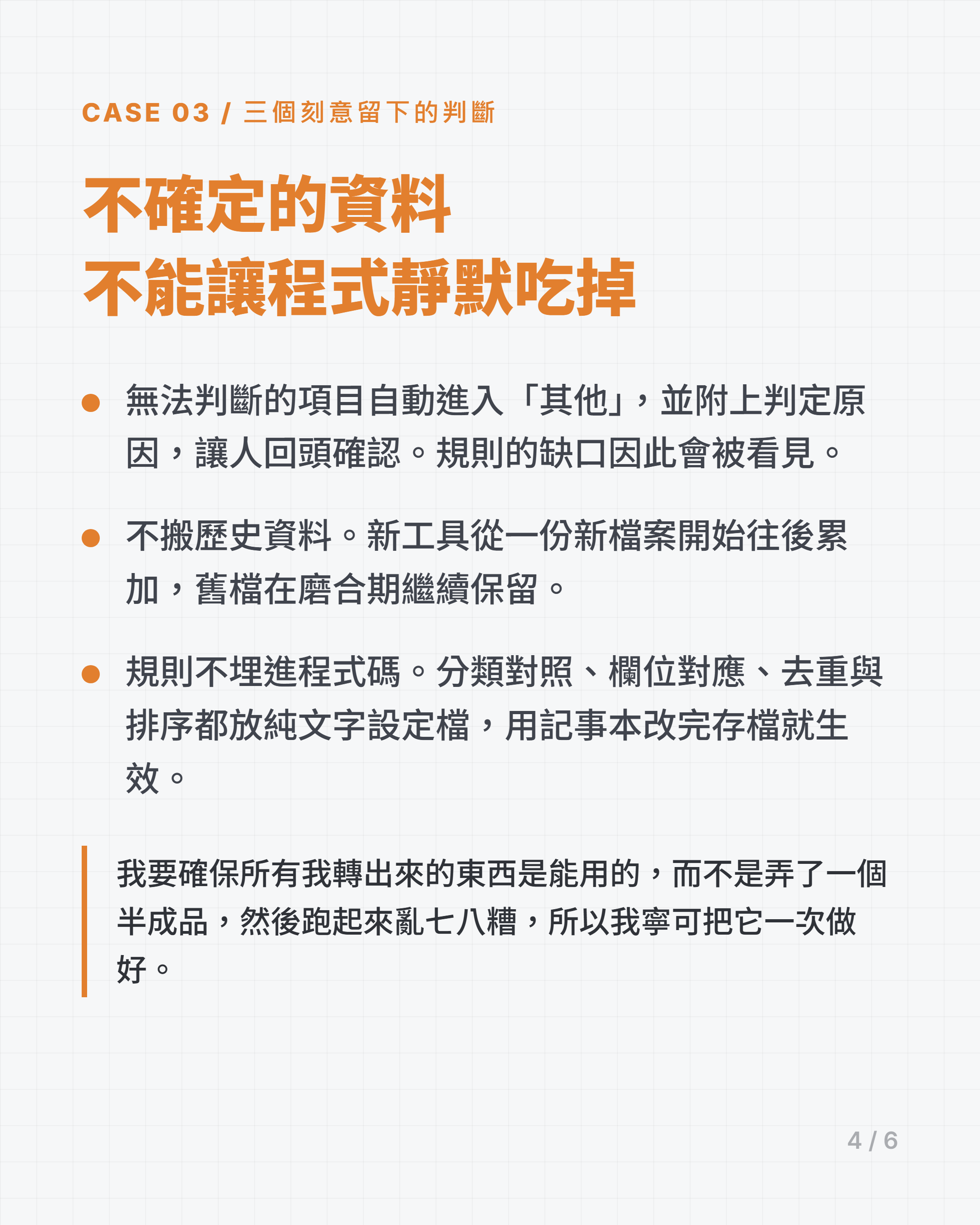 不確定的資料，不能讓程式靜默吃掉