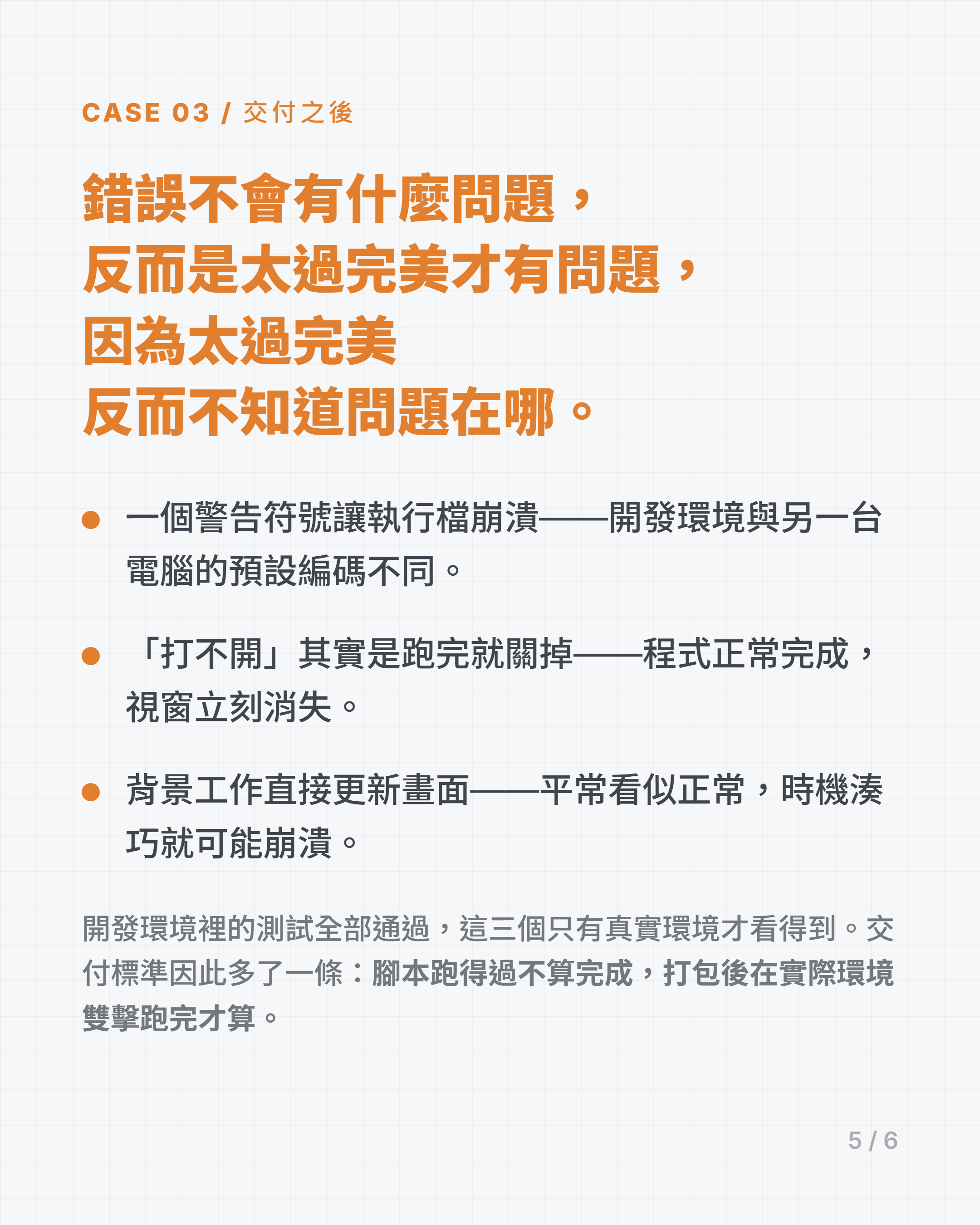 交付之後才抓到的三個問題