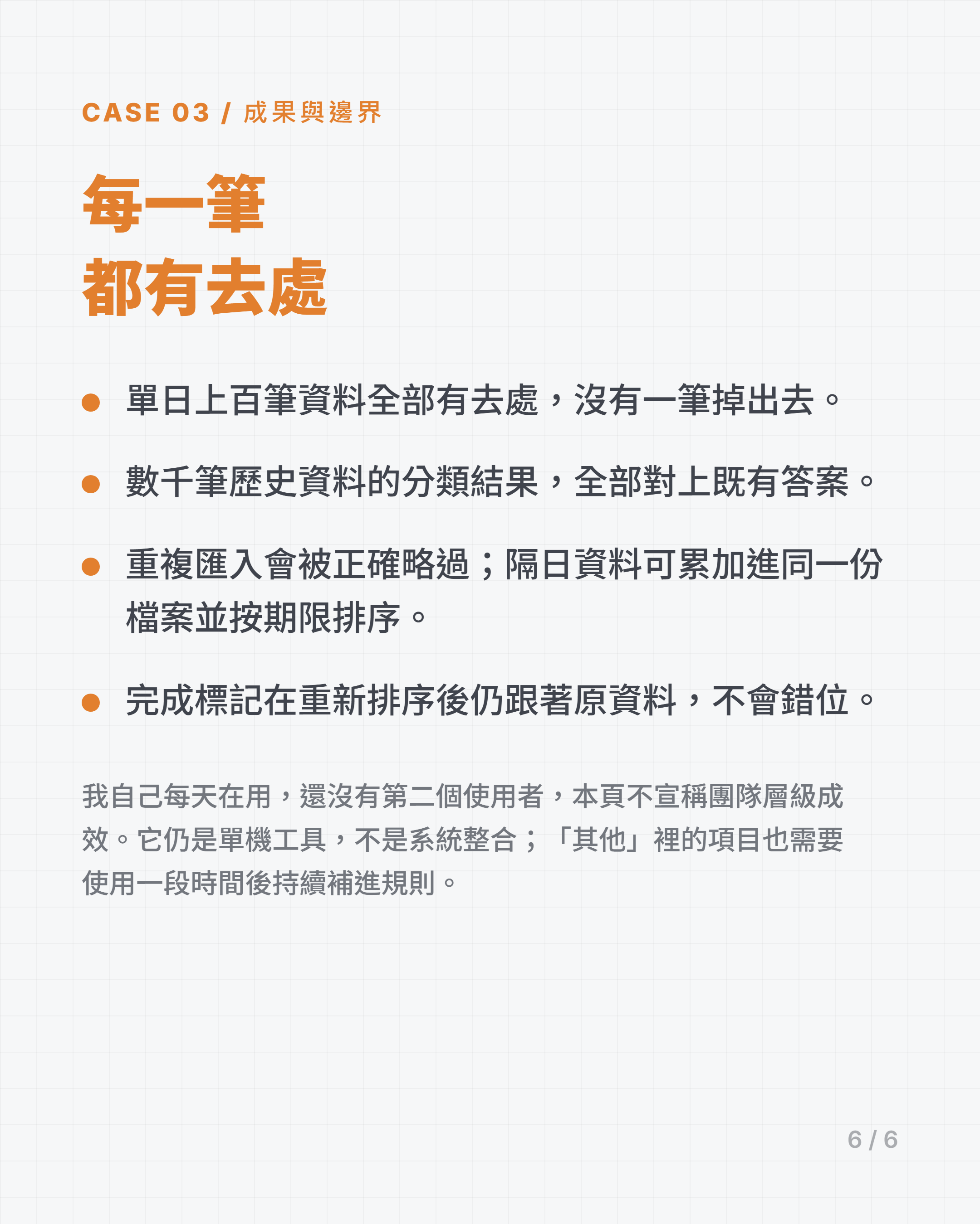 每一筆都有去處：成果與邊界